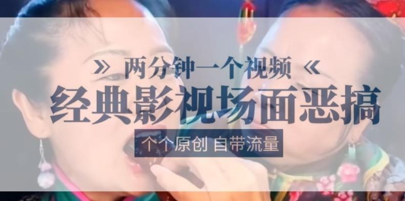 两分钟一个视频， 经典影视场面恶搞 ，个个原创还自带流量-泡泡网赚