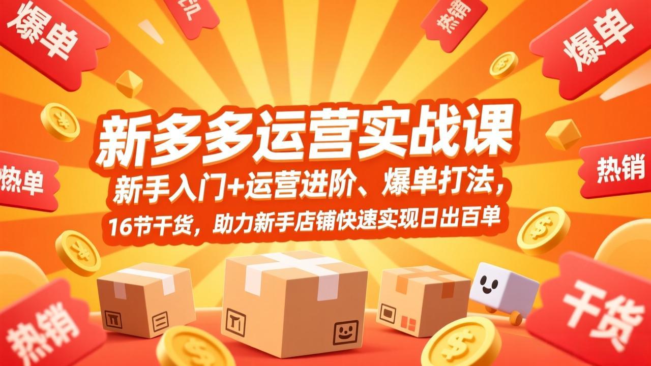 拼多多运营实战课，新手入门+运营进阶、爆单打法，16节干货，助力新手店铺快速实现日出百单-泡泡网赚