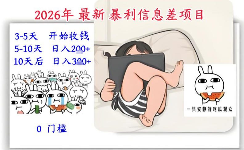 2026年最新暴利信息差项目：3-5天开始收米，10天后稳定3张，0门槛，每天两三个小时搞定-泡泡网赚