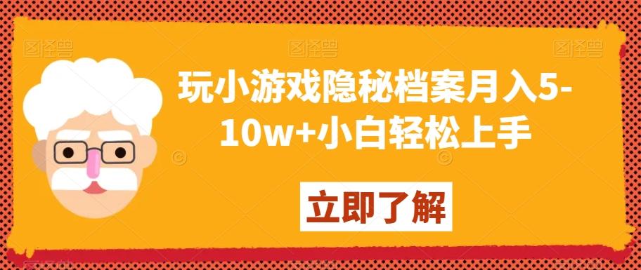 玩小游戏隐秘档案月入5-10w+小白轻松上手【揭秘】-泡泡网赚