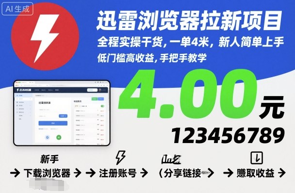 迅雷浏览器拉新项目，全程实操干货，一单4米，新人简单上手-泡泡网赚