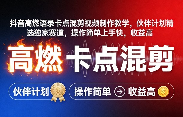 抖音高燃语录卡点混剪视频制作教学，伙伴计划精选独家赛道，操作简单上手快，收益高-泡泡网赚