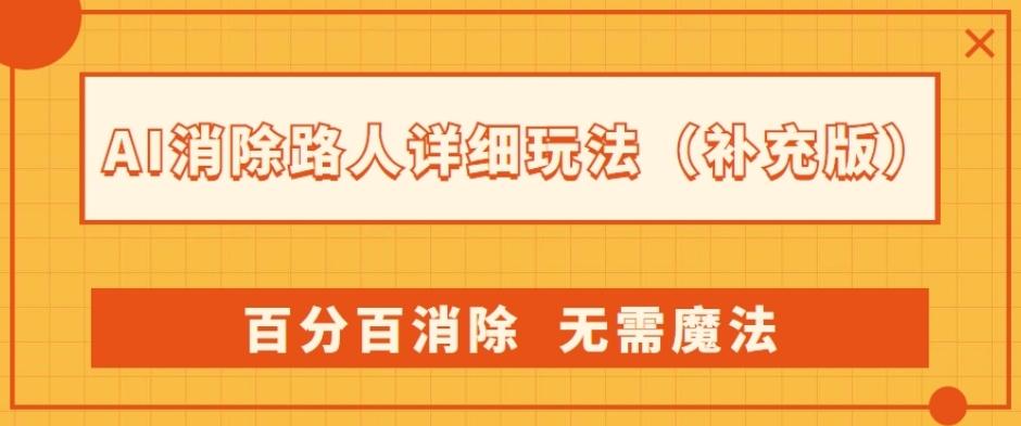 AI消除路人详细玩法，百分百消除，无需魔法(补充版)-泡泡网赚
