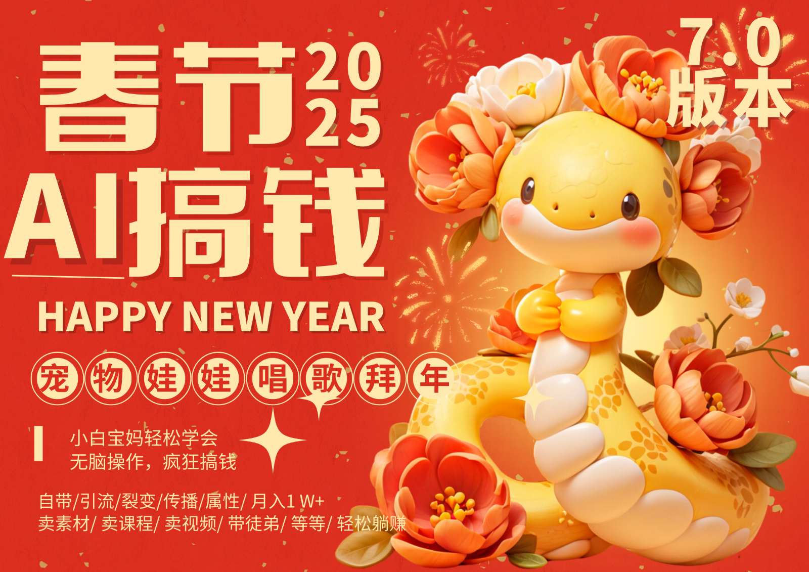 AI春节搞钱7.0升级版 蝴蝶号超火爆萌宠唱歌拜年 AI一键制作 批量出内容 春节做…-泡泡网赚