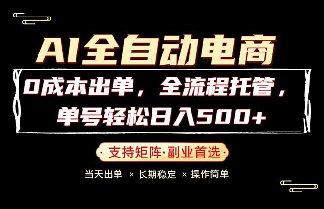 0成本出单，全流程托管，单日轻松日入500+-泡泡网赚