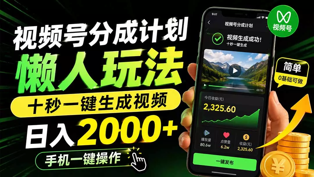 视频号分成计划懒人玩法，十秒一键生成视频，日入2000+，手机一键操作-泡泡网赚