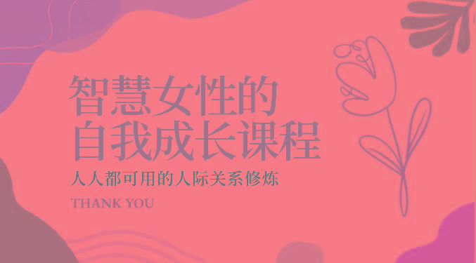 智慧女性的自我成长课程 人人都可用的人际关系修炼(22节课程)-泡泡网赚