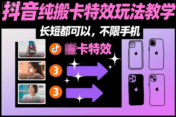 某社群抖音纯搬卡特效玩法教学，长短都可以，不限手机-泡泡网赚