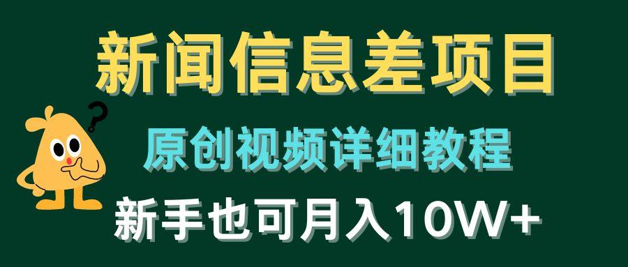 新闻信息差项目，原创视频详细教程，新手也可月入10W+-泡泡网赚