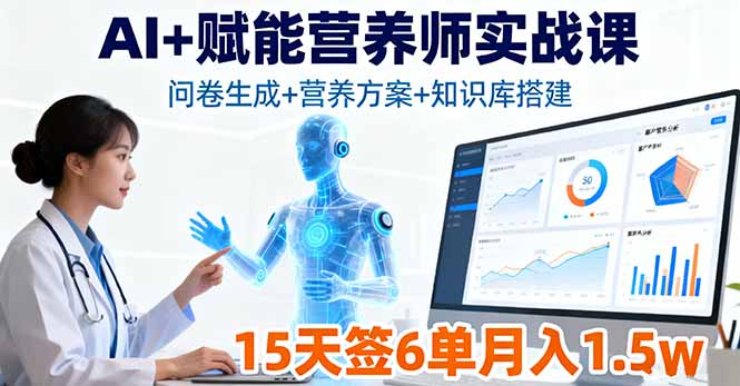 AI+赋能营养师实战课，问卷生成+营养方案+知识库搭建，15天签6单月入1.5w-泡泡网赚