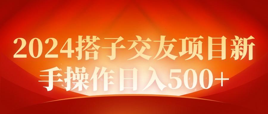 (9345期)2024同城交友项目新手操作日入500+-泡泡网赚