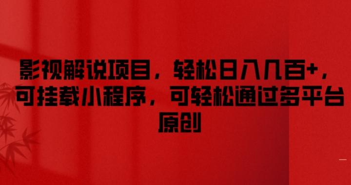 影视解说项目，轻松日入几百+，可挂载小程序，可轻松通过多平台原创【揭秘】-泡泡网赚