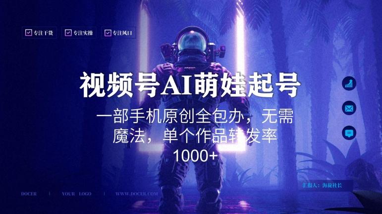 视频号AI萌娃语录新年玩法，一部手机原创全包办，无需魔法，单个作品转发率1000+【揭秘】-泡泡网赚