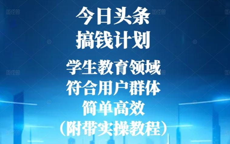 今日头条搞钱计划，学生教育领域，符合用户群体，简单高效（附带实操教程）-泡泡网赚