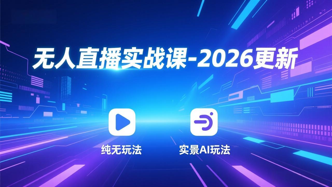 无人直播实战课-5月12更新：纯无玩法、实景AI、真人玩法、绿幕玩法、真转无玩法、麒麟臂摇手等-泡泡网赚