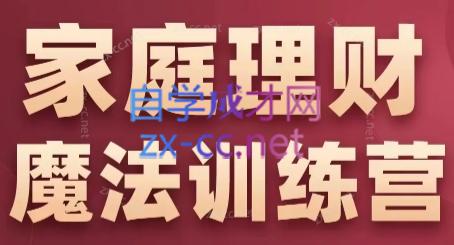 张月老师·家庭理财魔法训练营-泡泡网赚