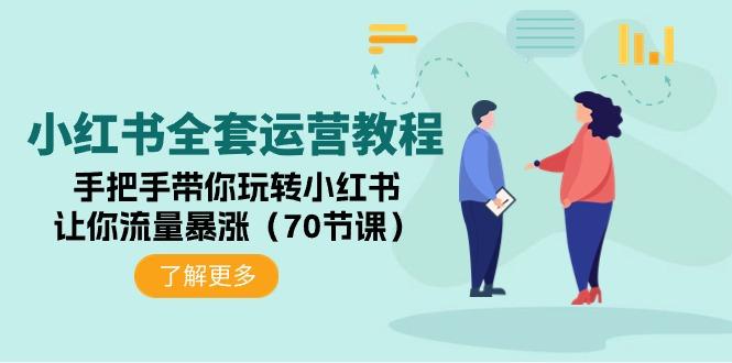 (9624期)小红书全套运营教程：手把手带你玩转小红书，让你流量暴涨(70节课)-泡泡网赚