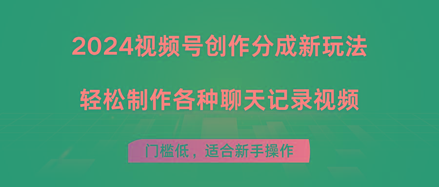 2024视频号创作分成新玩法，轻松制作各种聊天记录视频，门槛低，适合新手操作-泡泡网赚