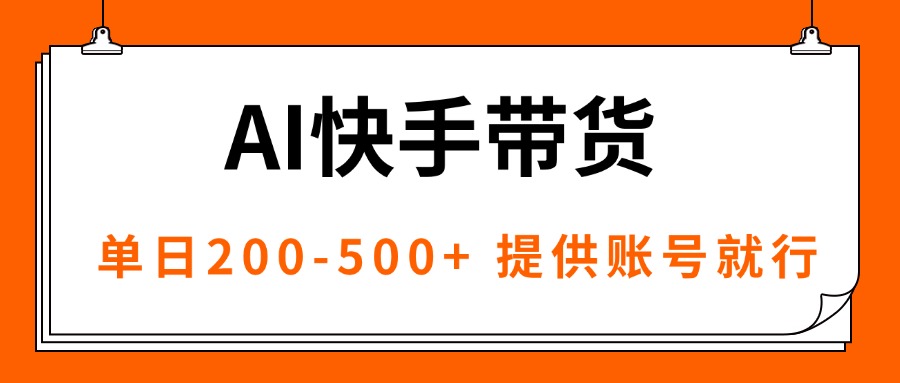 AI黑科技快手带货，提供账号就行，独家AB技术，单日200-500+-泡泡网赚