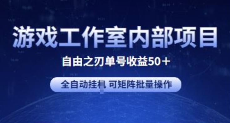 游戏工作室内部项目 自由之刃2 单号收益50+ 全自动挂JI 可矩阵批量操作【揭秘】-泡泡网赚