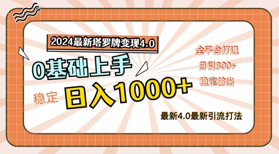 2024最新塔罗牌变现4.0，稳定日入1k+，零基础上手，全平台打通【揭秘】-泡泡网赚