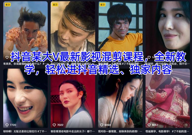 抖音某大V最新影视混剪课程，全新教学，轻松进抖音精选、独家内容-泡泡网赚