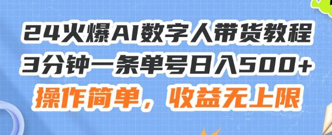 24火爆AI数字人带货教程，3分钟一条单号日入500+，操作简单，收益无上限【揭秘】-泡泡网赚