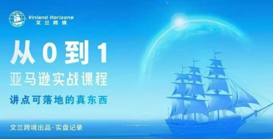 从0-1亚马逊实战课程，亚马逊从0-1，从1-10实操变现-泡泡网赚