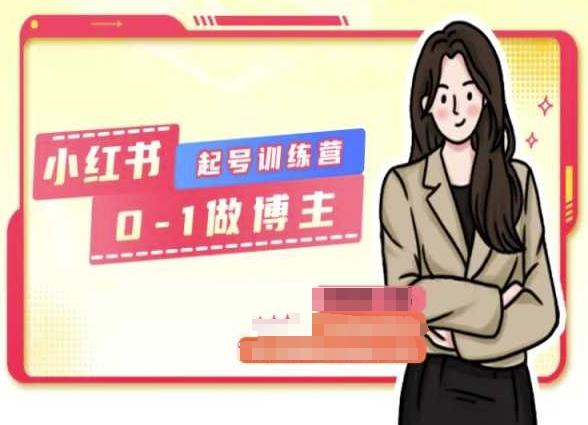 小红书0基础起号训练营，从0-1做博主-泡泡网赚