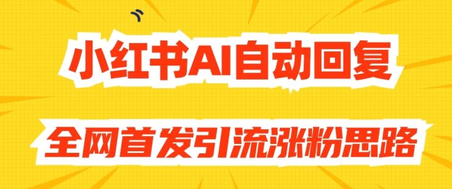 【原创开发】小红书AI自动回复，全网首发引流涨粉思路-泡泡网赚