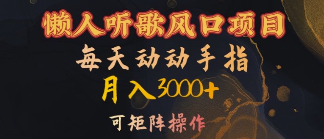 懒人听歌风口项目，每天动动手指月入3000+，可矩阵操作【揭秘】-泡泡网赚
