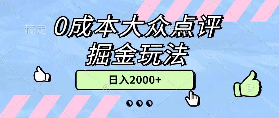 0成本大众点评掘金玩法，几分钟一条原创作品，小白无脑日入2000+无上限-泡泡网赚