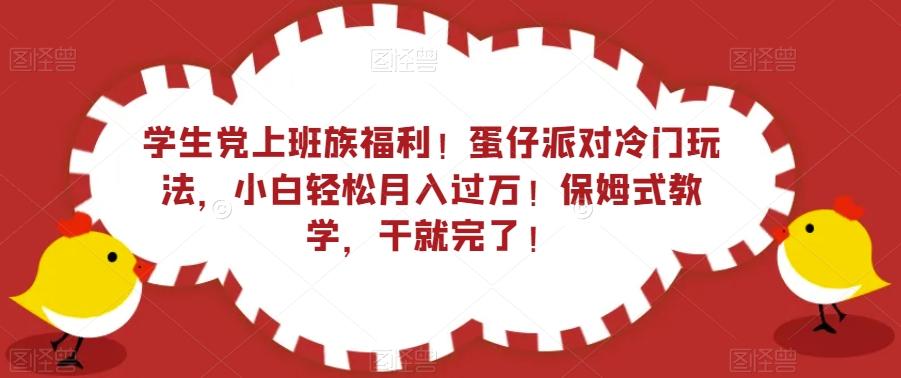 学生党上班族福利！蛋仔派对冷门玩法，小白轻松月入过万！保姆式教学，干就完了！-泡泡网赚