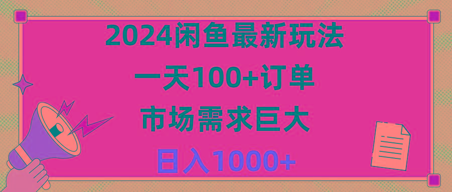 2024闲鱼最新玩法，一天100+订单，市场需求巨大，日入1400+-泡泡网赚