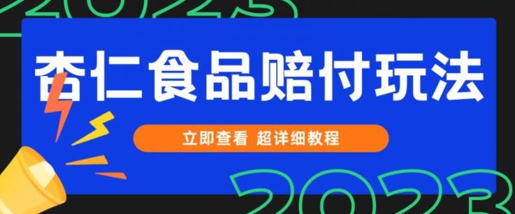 打假维权杏仁食品赔付玩法，小白当天上手，一天日入1000+（仅揭秘）-泡泡网赚