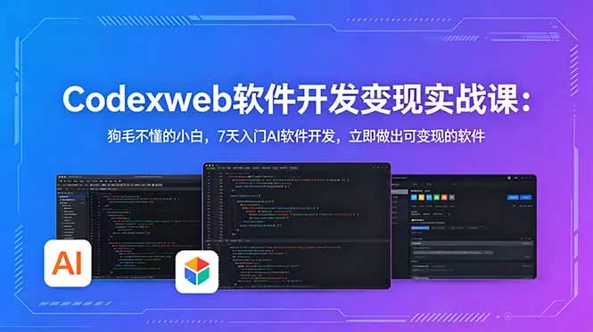 CodexWeb软件开发变现实战课：狗毛不懂的小白，7天入门AI软件开发，立即做出可变现的软件-泡泡网赚