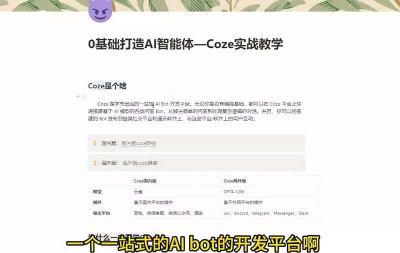 4小时极速入门Coze！从创建游戏NPC到部署Discord，零基础小白也能做出AI智能体-泡泡网赚