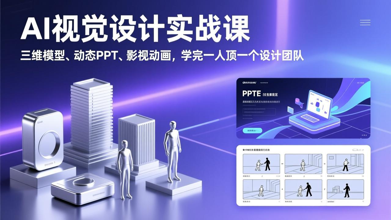 AI视觉设计实战课，三维模型、动态PPT、影视动画，学完一人顶一个设计团队-泡泡网赚
