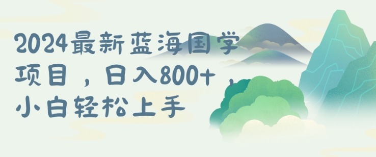 国学项目，长期蓝海可矩阵，从0-1的过程【揭秘】-泡泡网赚