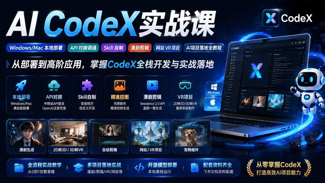 AI CodeX实战课｜Windows/Mac 本地部署｜API 对接调通｜Skill 自制｜漫剧剪辑｜网站 VR 项目｜AI项目落地全教程-泡泡网赚