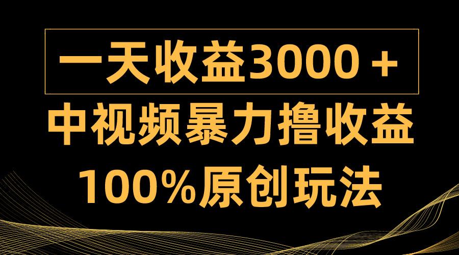 (9696期)中视频暴力撸收益，日入3000＋，100%原创玩法，小白轻松上手多种变现方式-泡泡网赚