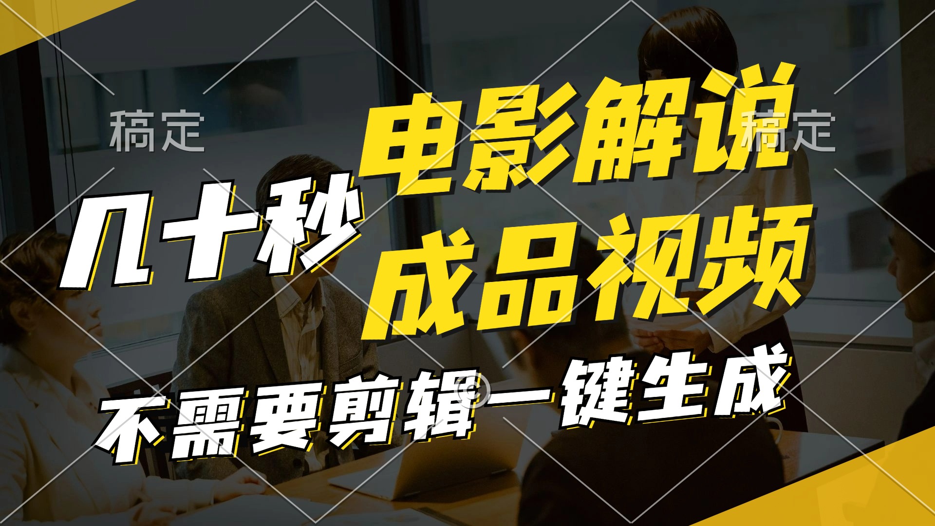 一键生成原创影视解说视频，十秒钟生成文案，解说，背景音乐视频成品-泡泡网赚