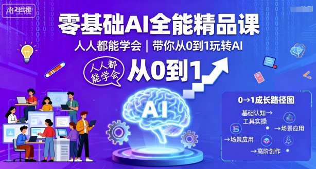零基础AI全能精品课，人人都能学会，带你从0到1玩转AI-泡泡网赚