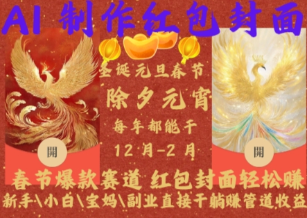 Al制作红包封面，春节爆款赛道，红包封面轻松挣，新手小白宝妈副业直接干躺Z管道收益【揭秘】-泡泡网赚