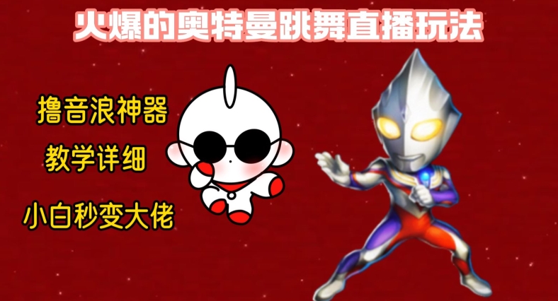 最新火爆奥特曼跳舞24小时无人直播，单场6小时撸10W音浪，小白也可操作，保姆级教学【揭秘】-泡泡网赚
