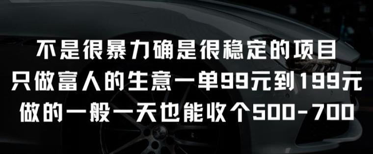 不是很暴力确是很稳定的项目只做富人的生意一单99元到199元【揭秘】-泡泡网赚