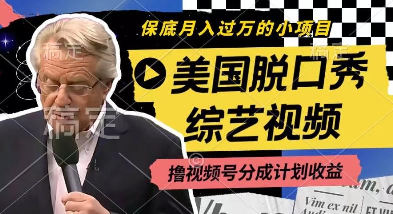 利用美国脱口秀综艺视频，撸视频号分成计划收益，每天只需一小时，月入过W【揭秘】-泡泡网赚