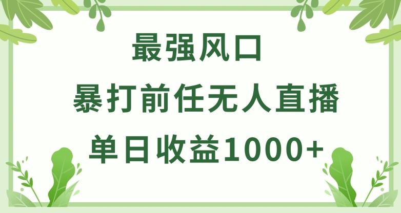 暴打前任小游戏无人直播单日收益1000+，收益稳定，爆裂变现，小白可直接上手【揭秘】-泡泡网赚