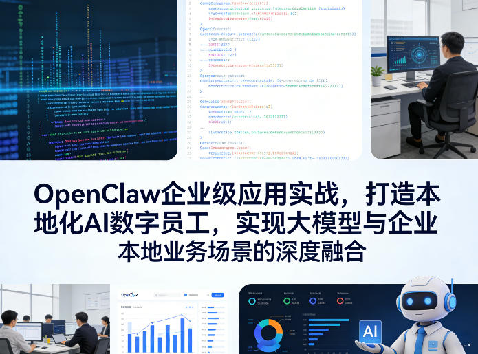 OpenClaw企业级应用实战，打造本地化AI数字员工，实现大模型与企业本地业务场景的深度融合-泡泡网赚