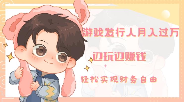 游戏发行人月入过万，边玩边赚钱-泡泡网赚